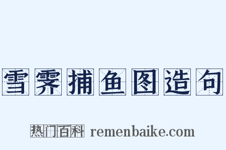 雪霁捕鱼图造句是什么意思的图片